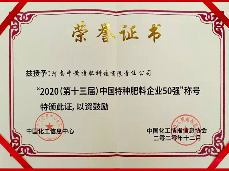 2020中国特种肥料企业50强证书