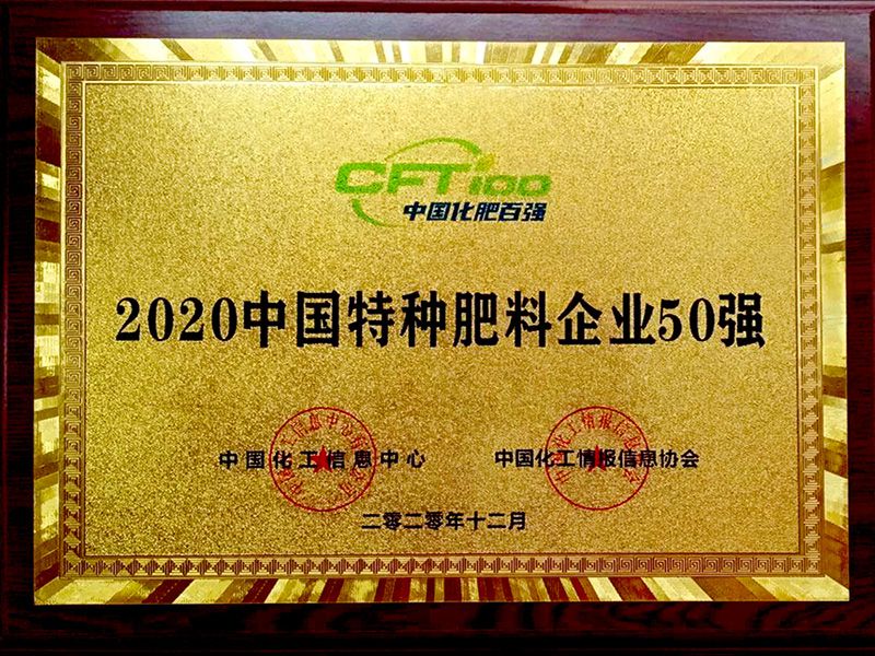 2020中国特种肥料企业50强